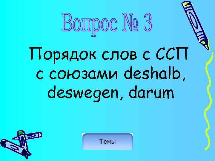 Порядок слов с ССП с союзами deshalb, deswegen, darum 