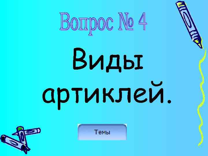 Виды артиклей. 