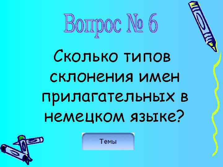 Сколько типов склонения имен прилагательных в немецком языке? 