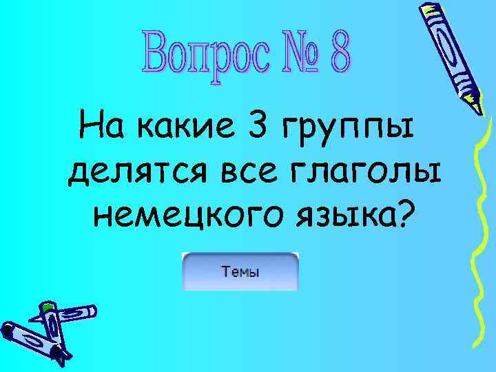 На какие 3 группы делятся все глаголы немецкого языка? 