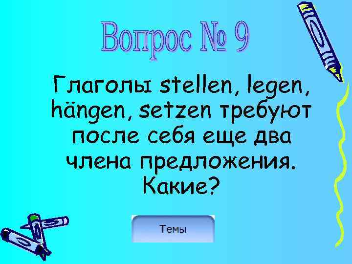 Глаголы stellen, legen, hängen, setzen требуют после себя еще два члена предложения. Какие? 