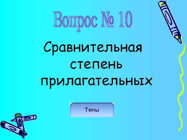 Сравнительная степень прилагательных 