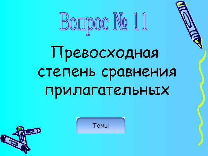 Превосходная степень сравнения прилагательных 