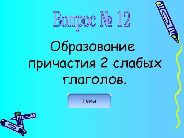 Образование причастия 2 слабых глаголов. 