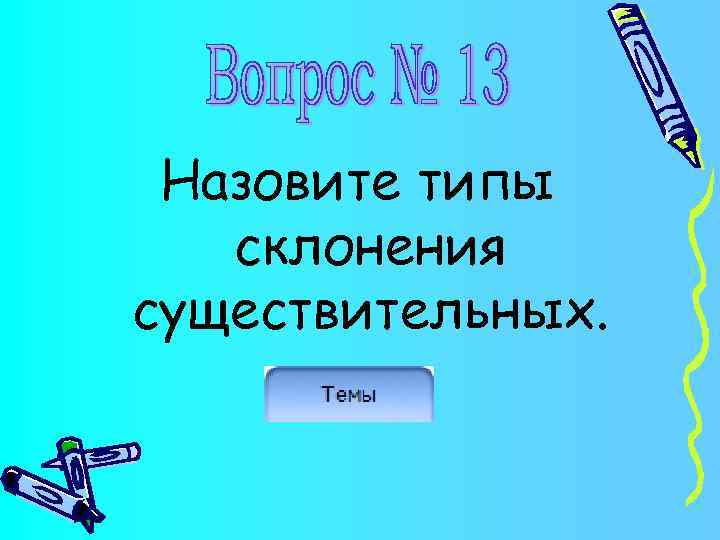 Назовите типы склонения существительных. 