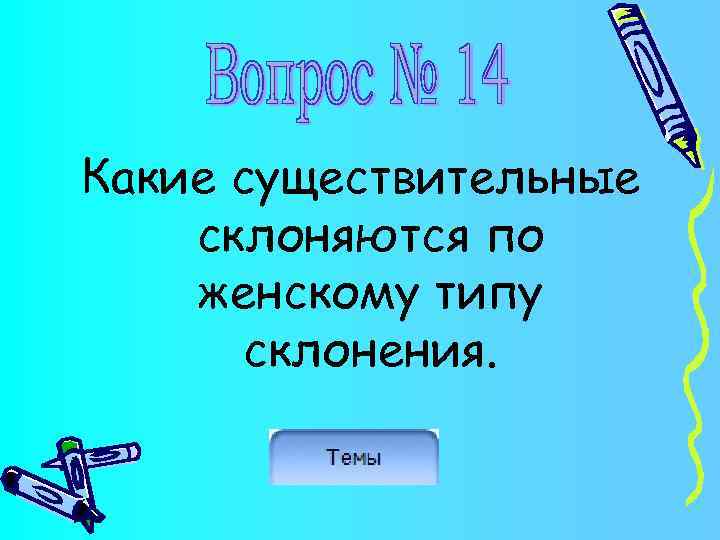 Какие существительные склоняются по женскому типу склонения. 