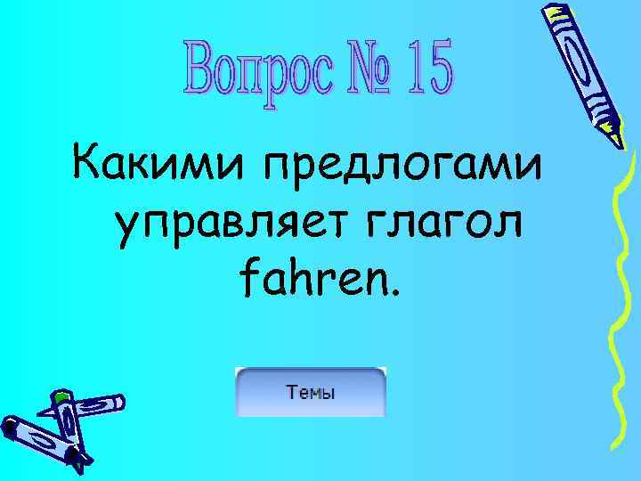 Какими предлогами управляет глагол fahren. 