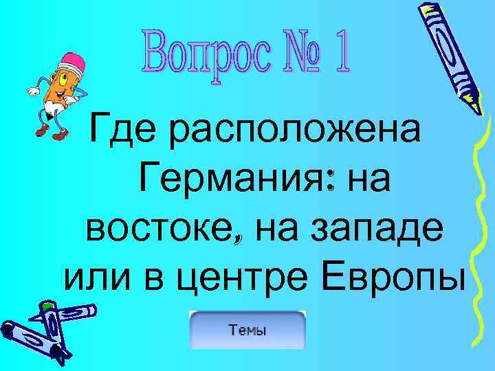 Где расположена Германия: на востоке, на западе или в центре Европы ? 