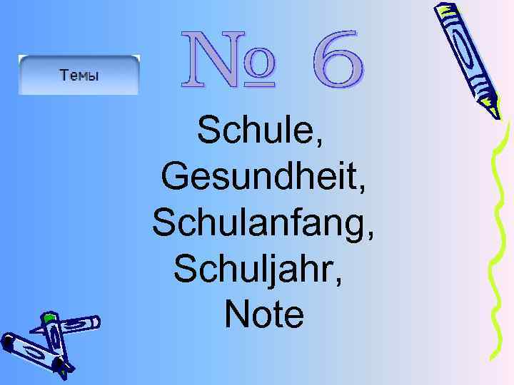 Schule, Gesundheit, Schulanfang, Schuljahr, Note 