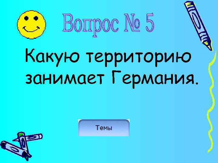 Какую территорию занимает Германия. 