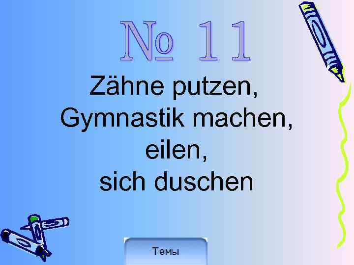 Zähne putzen, Gymnastik machen, eilen, sich duschen 