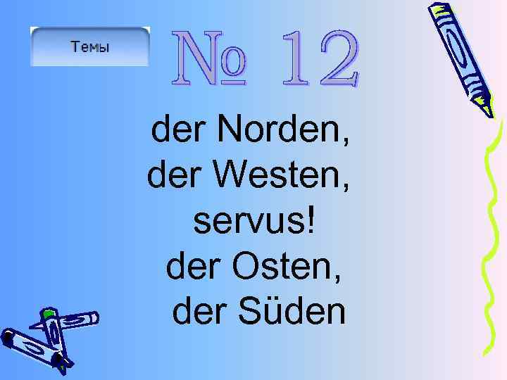 der Norden, der Westen, servus! der Osten, der Süden 
