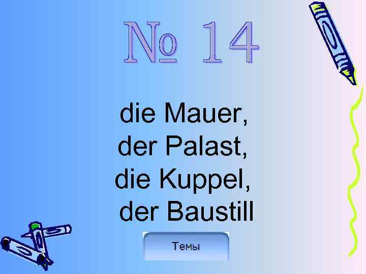 die Mauer, der Palast, die Kuppel, der Baustill 
