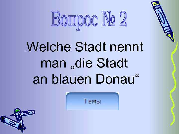 . Welche Stadt nennt man „die Stadt an blauen Donau“ 