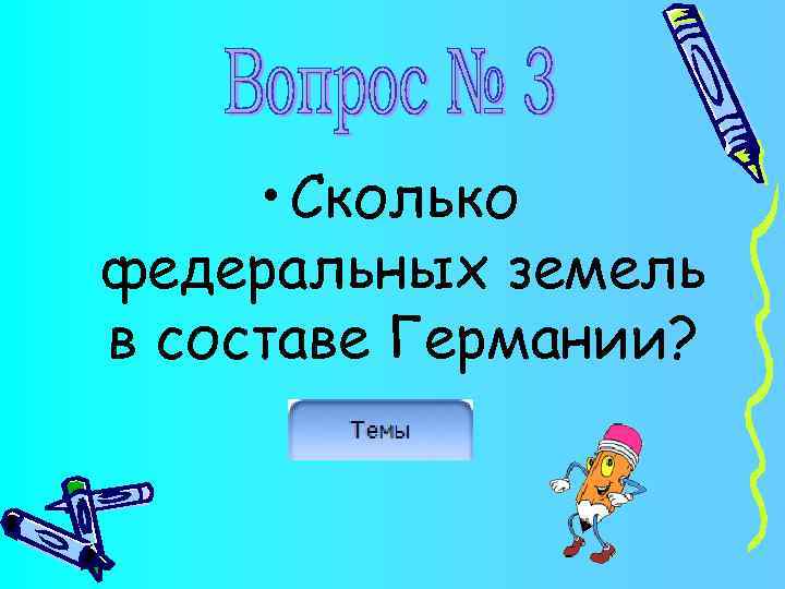  • Сколько федеральных земель в составе Германии? 