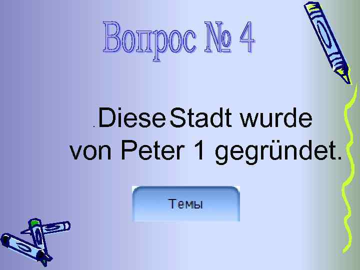 Diese Stadt wurde von Peter 1 gegründet. . 