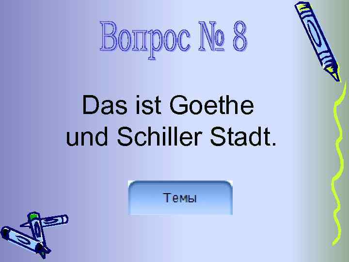 Das ist Goethe und Schiller Stadt. 