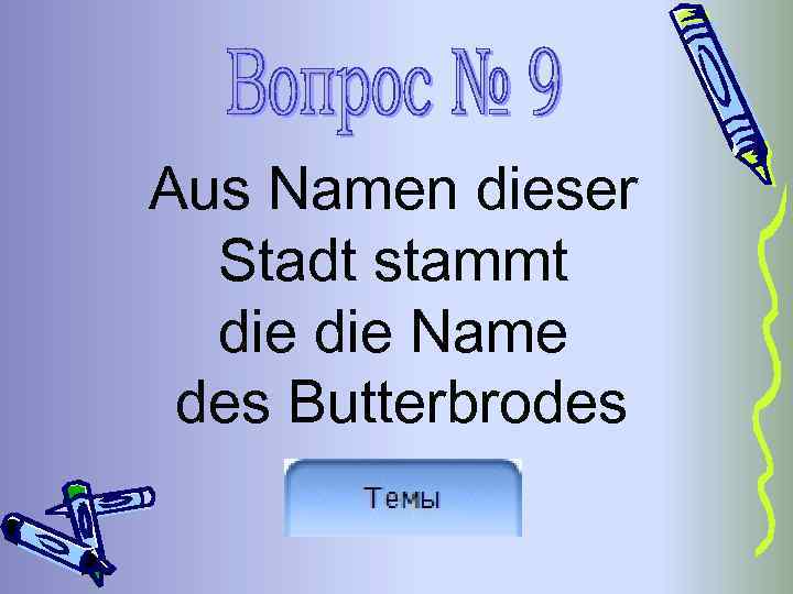 Aus Namen dieser Stadt stammt die Name des Butterbrodes 
