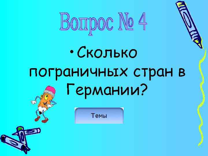  • Сколько пограничных стран в Германии? 