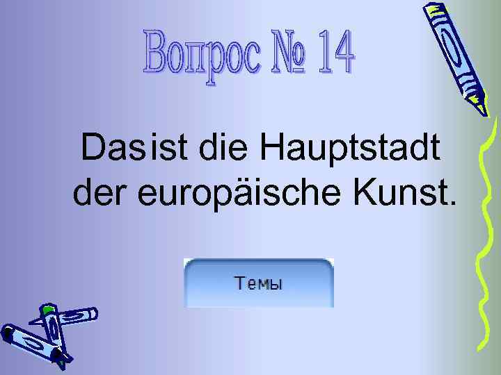 Das ist die Hauptstadt der europäische Kunst. 