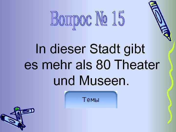 In dieser Stadt gibt es mehr als 80 Theater und Museen. 