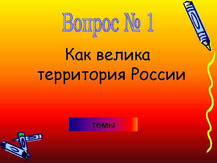 Как велика территория России темы 