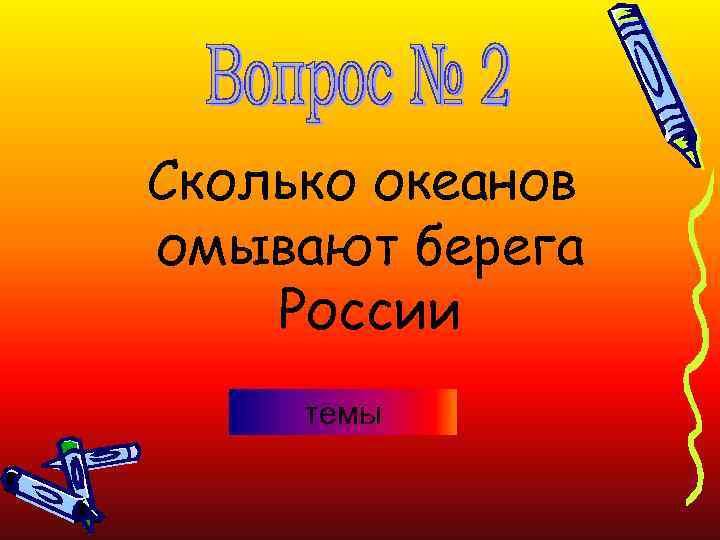 Сколько океанов омывают берега России темы 