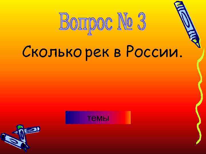 Сколько рек в России. темы 