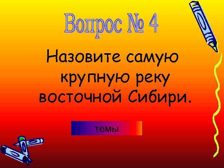 Назовите самую крупную реку восточной Сибири. темы 