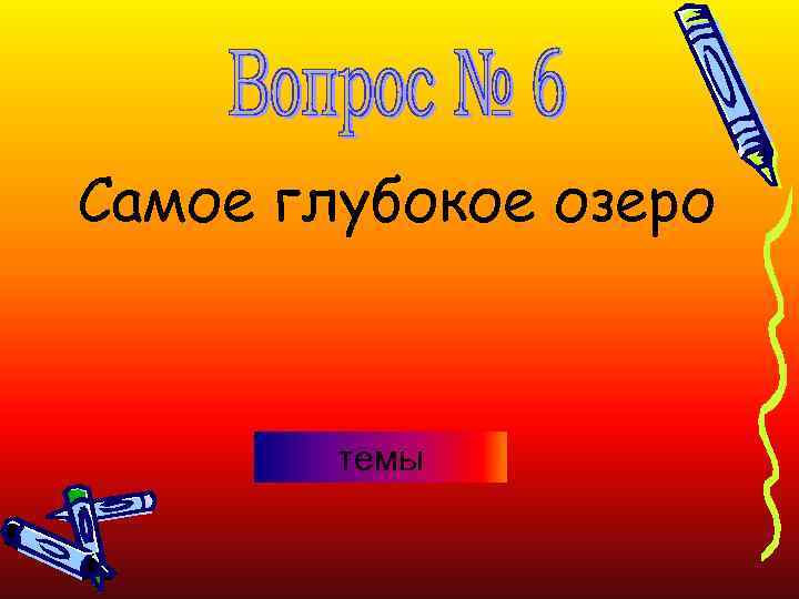 Самое глубокое озеро темы 