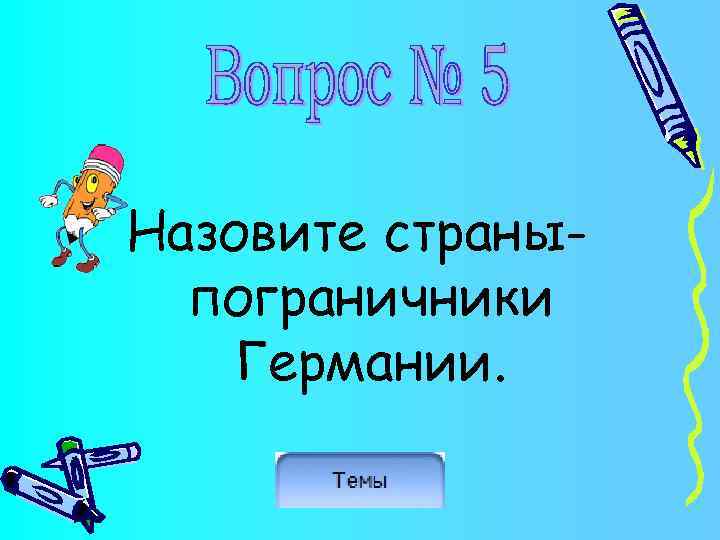Назовите страныпограничники Германии. 