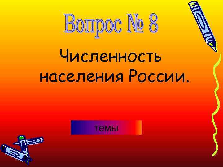 Численность населения России. темы 