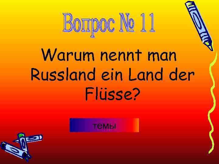 Warum nennt man Russland ein Land der Flüsse? темы 