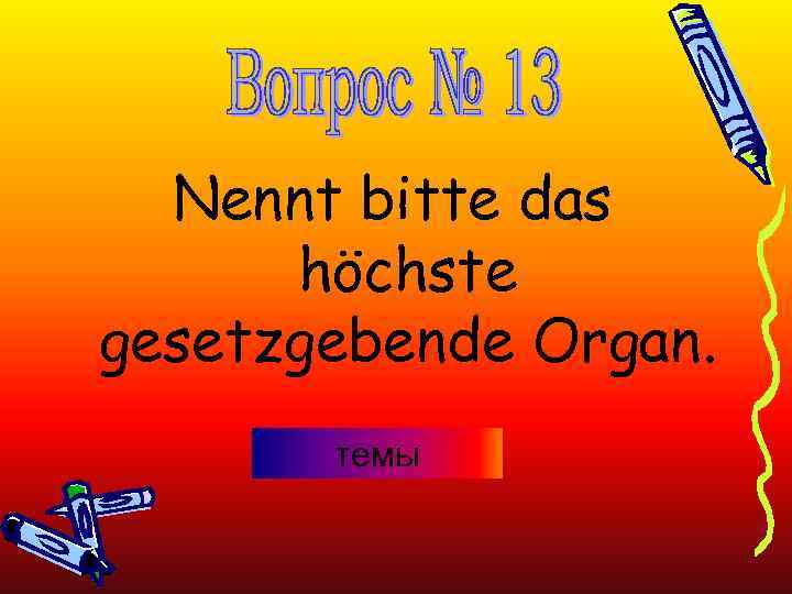 Nennt bitte das höchste gesetzgebende Organ. темы 