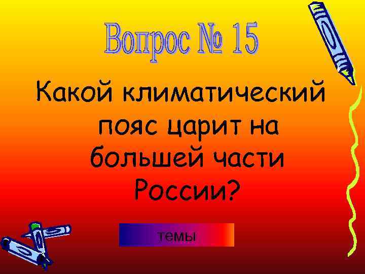 Какой климатический пояс царит на большей части России? темы 