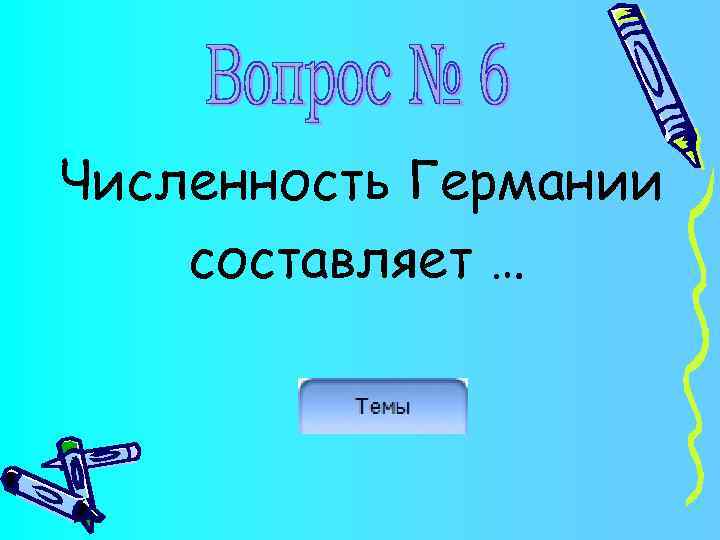 Численность Германии составляет … 
