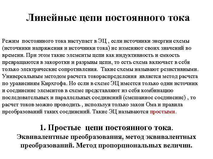 Линейные цепи постоянного тока Режим постоянного тока наступает в ЭЦ , если источники энергии