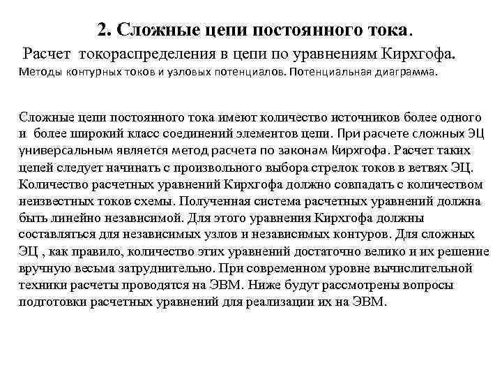 2. Сложные цепи постоянного тока. Расчет токораспределения в цепи по уравнениям Кирхгофа. Методы контурных