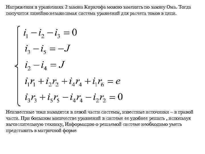 Напряжения в уравнениях 2 закона Кирхгофа можно заменить по закону Ома. Тогда получится линейно