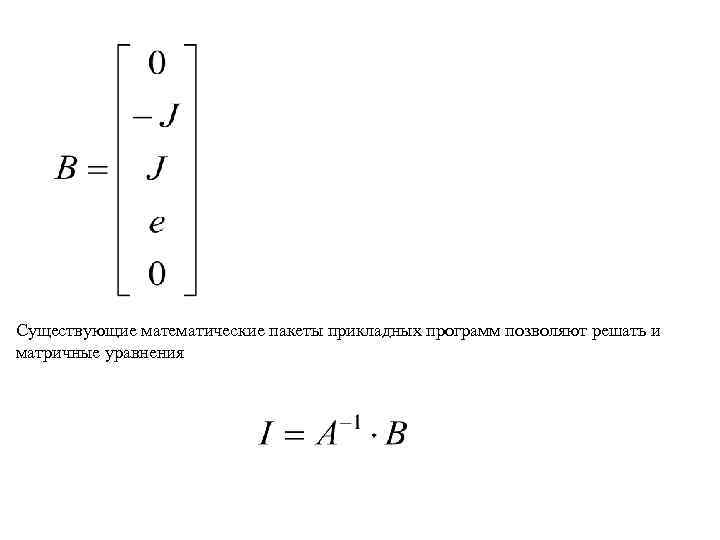 Существующие математические пакеты прикладных программ позволяют решать и матричные уравнения 