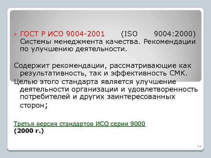  ГОСТ Р ИСО 9004 -2001 (ISO 9004: 2000) Системы менеджмента качества. Рекомендации по