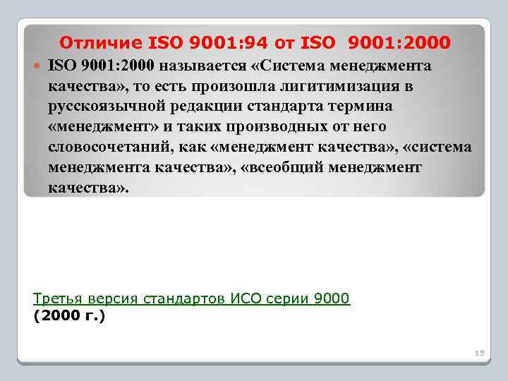 Отличие ISO 9001: 94 от ISO 9001: 2000 называется «Система менеджмента качества» , то