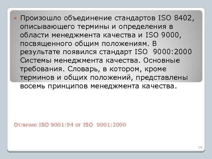  Произошло объединение стандартов ISO 8402, описывающего термины и определения в области менеджмента качества