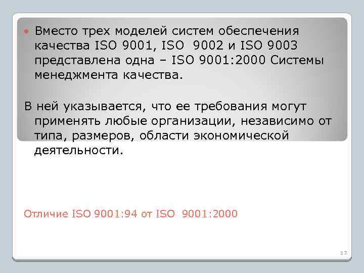  Вместо трех моделей систем обеспечения качества ISO 9001, ISO 9002 и ISO 9003