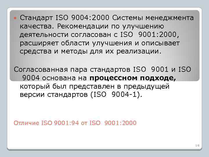  Стандарт ISO 9004: 2000 Системы менеджмента качества. Рекомендации по улучшению деятельности согласован с