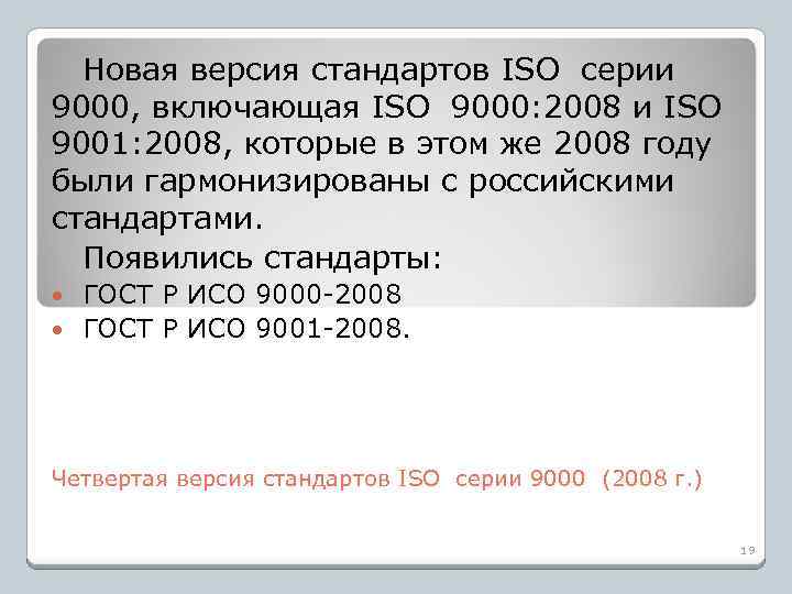 Новая версия стандартов ISO серии 9000, включающая ISO 9000: 2008 и ISO 9001: 2008,