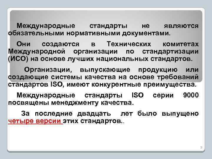 Международные стандарты не являются обязательными нормативными документами. Они создаются в Технических комитетах Международной организации