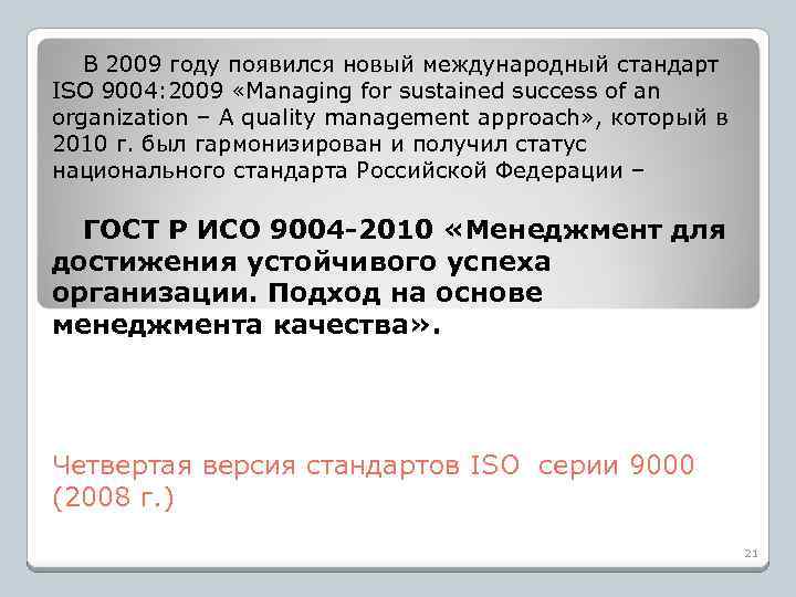 В 2009 году появился новый международный стандарт ISO 9004: 2009 «Managing for sustained success