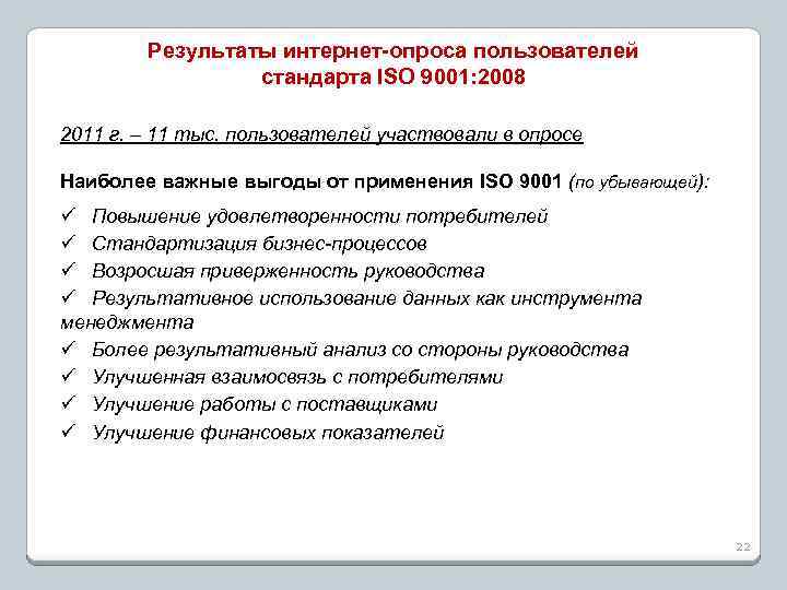 Результаты интернет-опроса пользователей стандарта ISO 9001: 2008 2011 г. – 11 тыс. пользователей участвовали