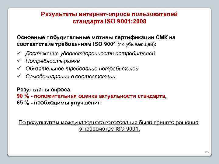 Результаты интернет-опроса пользователей стандарта ISO 9001: 2008 Основные побудительные мотивы сертификации СМК на соответствие